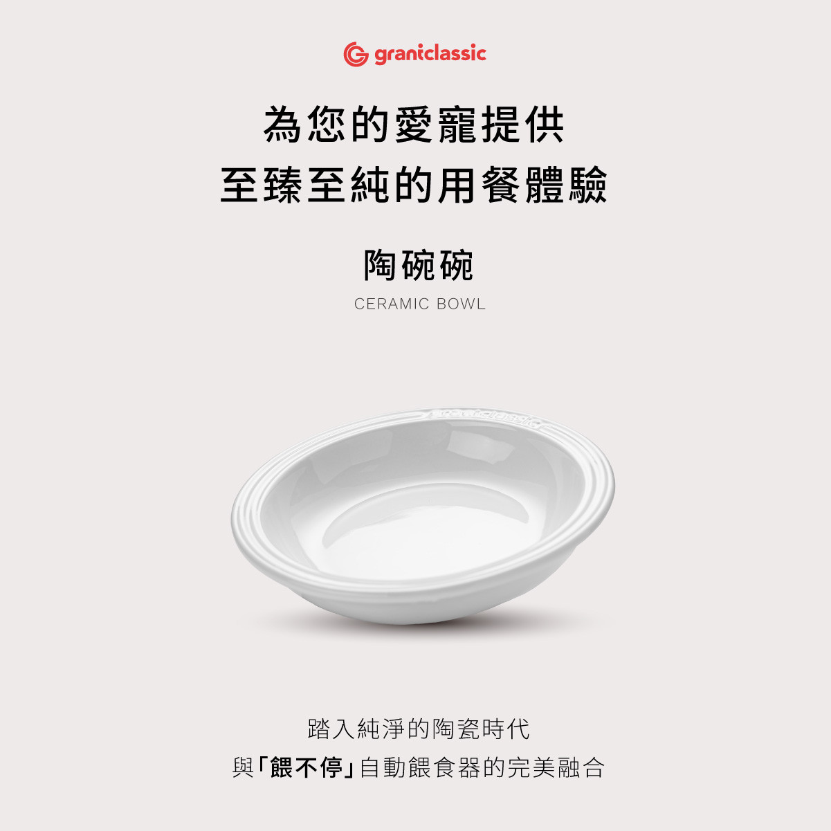 餵不停 LuxNourish 貓狗自動餵食器-專屬陶瓷碗配件