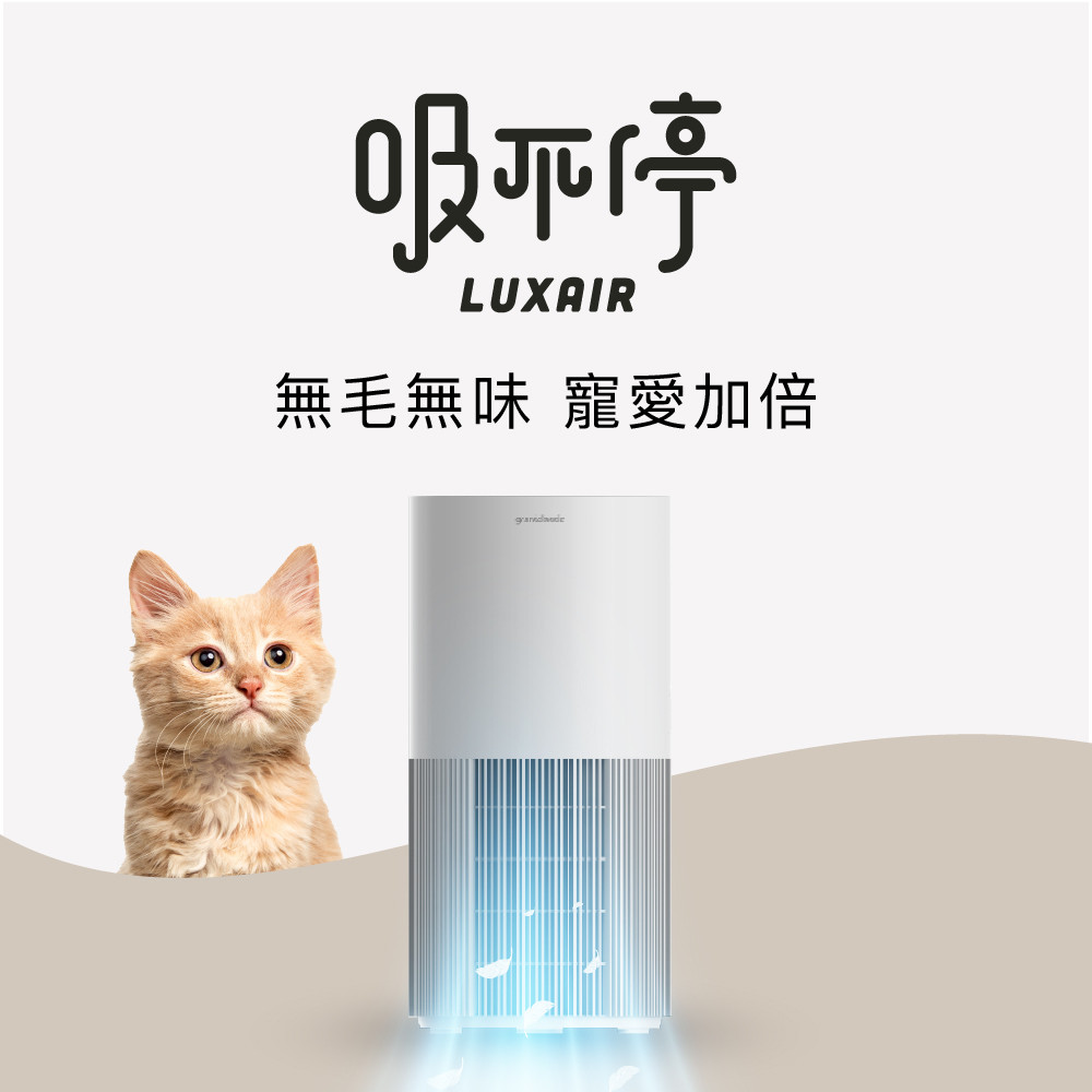 吸不停 LuxAir 寵物抗敏空氣清淨機