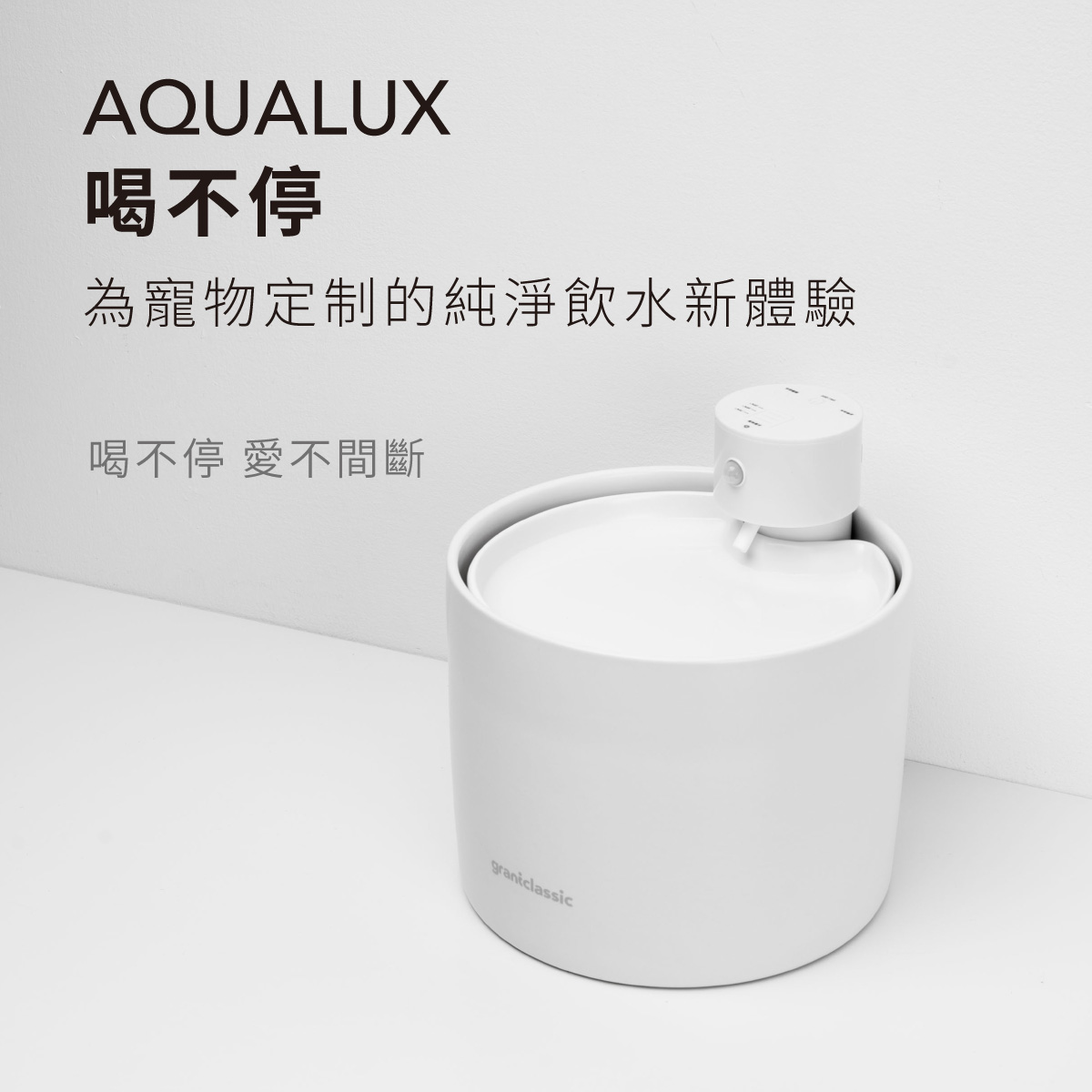 喝不停 AquaLux 寵物智能陶瓷飲水機-UV版