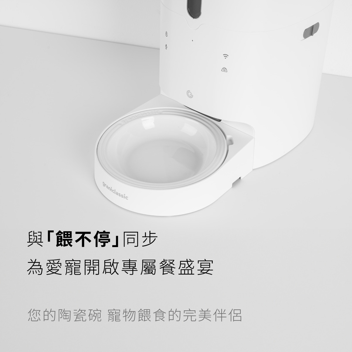 餵不停 LuxNourish 貓狗自動餵食器-專屬陶瓷碗配件