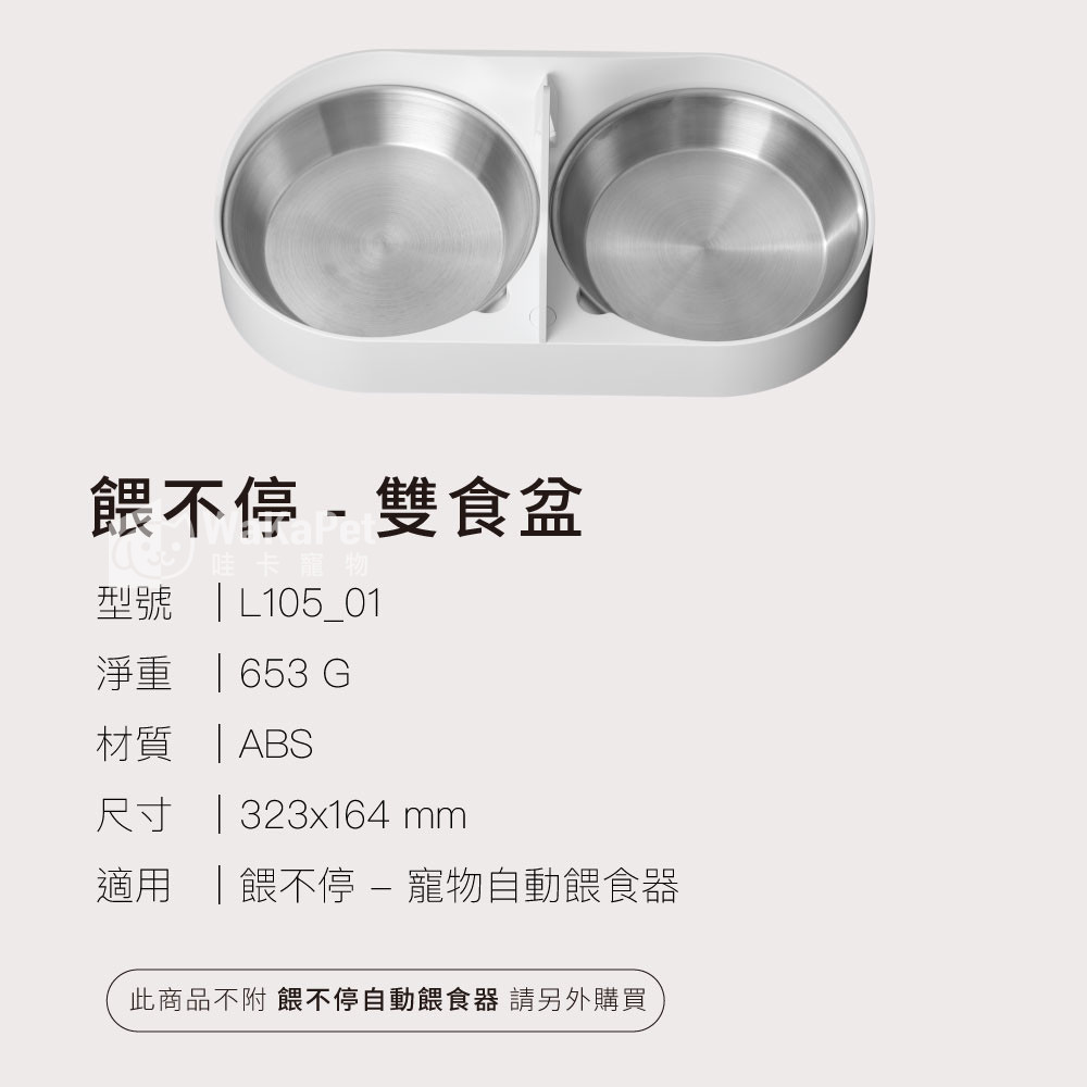 餵不停 LuxNourish 雙碗配件