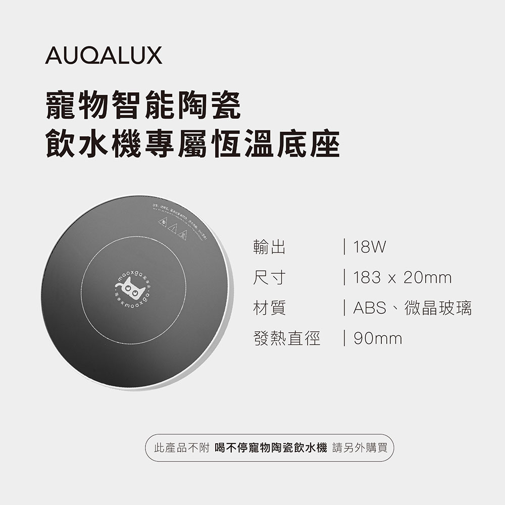 喝不停 AquaLux WarmFlow 寵物智能陶瓷飲水機-專屬恆溫加熱盤底座