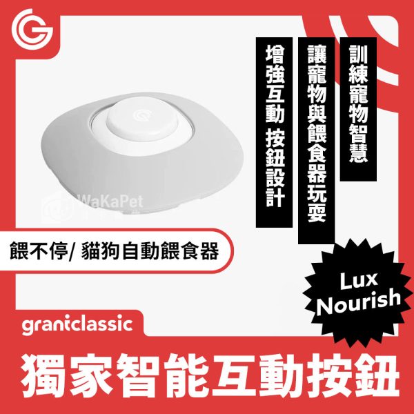 餵不停 LuxNourish 貓狗自動餵食器-獨家智能互動按鈕