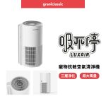 吸不停 LuxAir 寵物抗敏空氣清淨機：圖片 4