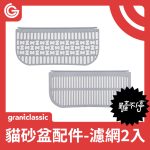 鏟不停 CatPalace 全自動貓砂盆配件 大小濾網2入