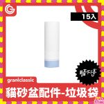 鏟不停 CatPalace 全自動貓砂盆配件-垃圾袋15入