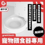 餵不停 LuxNourish 貓狗自動餵食器-專屬陶瓷碗配件