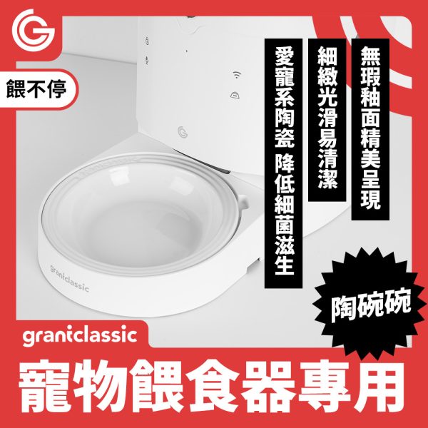 餵不停 LuxNourish 貓狗自動餵食器-專屬陶瓷碗配件
