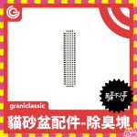 鏟不停 CatPalace 全自動貓砂盆配件 去味芳香棒