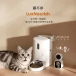 餵不停LuxNourish 貓狗自動餵食器 AI萌寵版(雙向視訊 進階攝影機版)